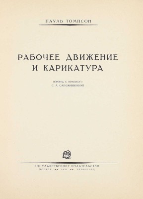 Томпсон П. Рабочее движение и карикатура / Пер. с нем. С.А. Сапожниковой. М.; Л.: Госиздат, 1926.